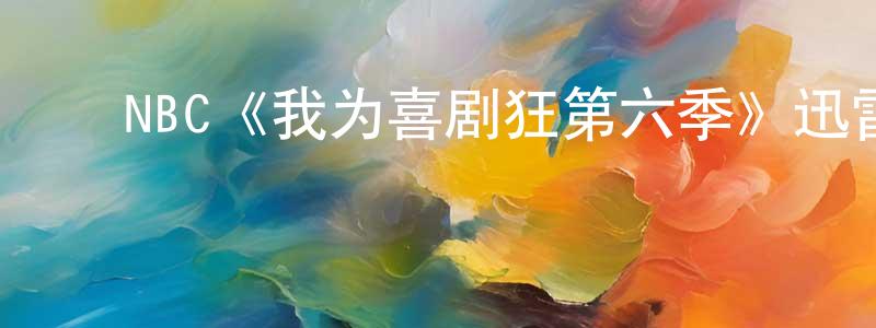 陈子雪的动漫综艺大全,NBC《我为喜剧狂第六季》迅雷下载/在线观看/百度云-都市/情感-美剧天堂